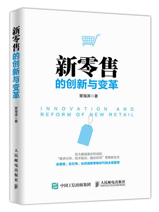 Title details for 新零售的创新与变革 by 覃海涛 - Available